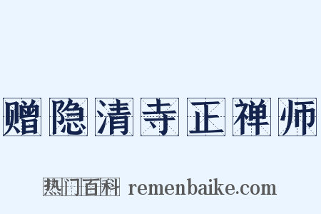 赠隐清寺正禅师是什么意思的图片